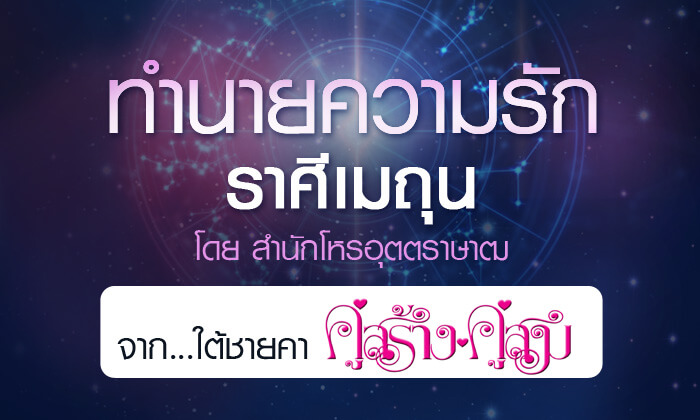 ดวงรายปี 2561 ความรัก ราศีมิถุน 15 มิ.ย. - 14 ก.ค. จาก ใต้ชายคาคู่สร้างคู่สม โดยสำนักโหรอุตตราษาฒ