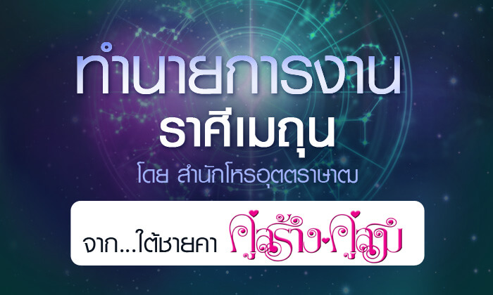 ดวงรายปี 2561 การงาน ราศีมิถุน 15 มิ.ย. - 14 ก.ค. จาก ใต้ชายคาคู่สร้างคู่สม โดยสำนักโหรอุตตราษาฒ