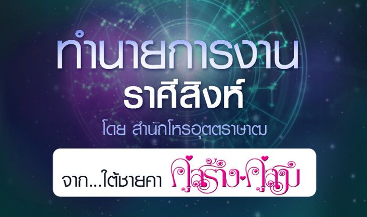 ดวงรายปี 2561 การงาน ราศีสิงห์ 15 ส.ค. - 14 ก.ย. จาก ใต้ชายคาคู่สร้างคู่สม โดยสำนักโหรอุตตราษาฒ