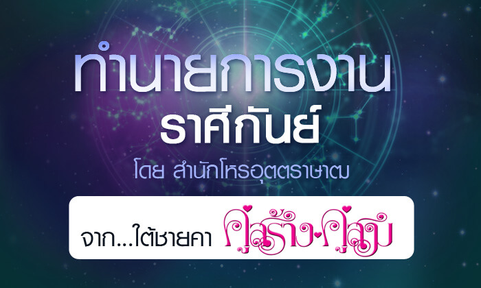 ดวงรายปี 2561 การงาน ราศีกันย์ 15 ก.ย. – 14 ต.ค. จาก ใต้ชายคาคู่สร้างคู่สม โดยสำนักโหรอุตตราษาฒ