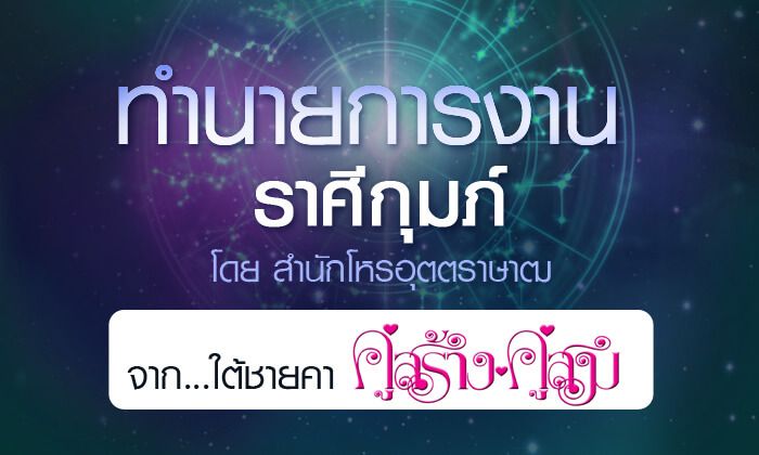 ดวงรายปี 2561 การงาน ราศีกุมภ์ 15 ก.พ. - 14 มี.ค. จาก ใต้ชายคาคู่สร้างคู่สม โดยสำนักโหรอุตตราษาฒ