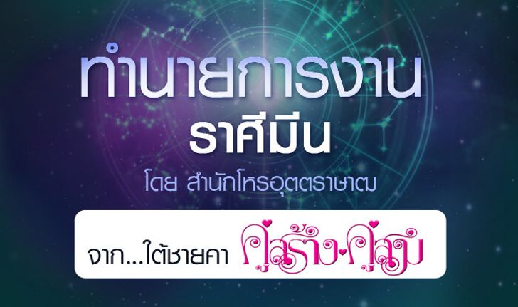 ดวงรายปี 2561 การงาน ราศีมีน 15 มี.ค. - 14 เม.ย. จาก ใต้ชายคาคู่สร้างคู่สม โดยสำนักโหรอุตตราษาฒ