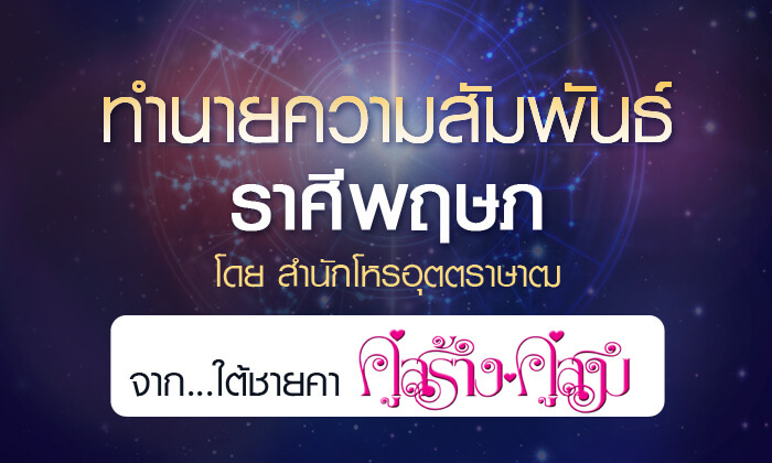 ดวงรายปี 2561 ความสัมพันธ์ ราศีพฤษภ 15 พ.ค. - 14 มิ.ย. จาก ใต้ชายคาคู่สร้างคู่สม โดยสำนักโหรอุตตราษา