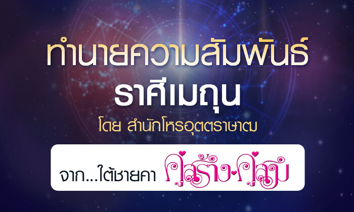 ดวงรายปี 2561 ความสัมพันธ์ ราศีมิถุน 15 มิ.ย. - 14 ก.ค. จาก ใต้ชายคาคู่สร้างคู่สม โดยสำนักโหรอุตตราษ