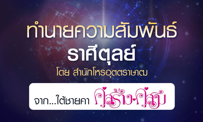 ดวงรายปี 2561 ความสัมพันธ์ ราศีตุลย์ 15 ต.ค. – 14 พ.ย. จาก ใต้ชายคาคู่สร้างคู่สม โดยสำนักโหรอุตตราษา