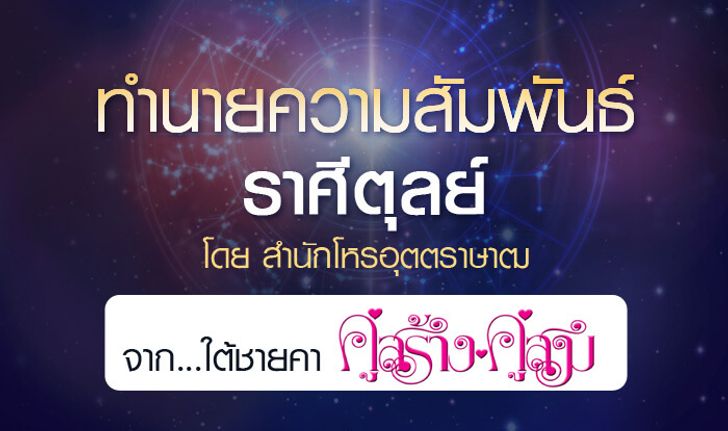 ดวงรายปี 2561 ความสัมพันธ์ ราศีตุลย์ 15 ต.ค. – 14 พ.ย. จาก ใต้ชายคาคู่สร้างคู่สม โดยสำนักโหรอุตตราษา