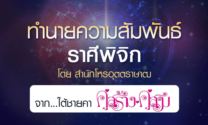 ดวงรายปี 2561 ความสัมพันธ์ ราศีพิจิก 15 พ.ย. – 14 ธ.ค. จาก ใต้ชายคาคู่สร้างคู่สม โดยสำนักโหรอุตตราษา