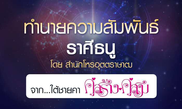 ดวงรายปี 2561 ความสัมพันธ์ ราศีธนู 15 ธ.ค. – 14 ม.ค. จาก ใต้ชายคาคู่สร้างคู่สม โดยสำนักโหรอุตตราษาฒ