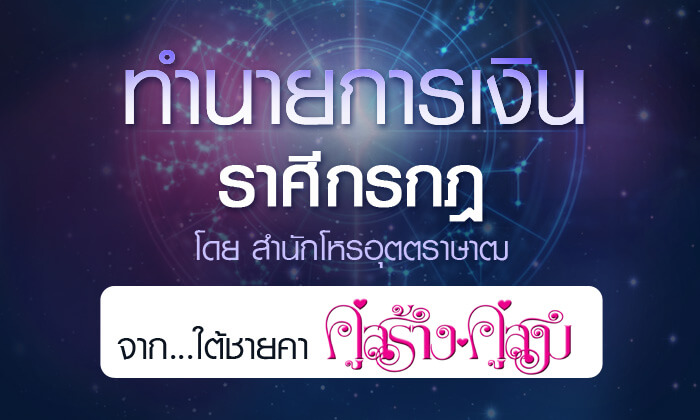 ดวงรายปี 2561 การเงิน ราศีกรกฎ 15 ก.ค. - 14 ส.ค. จาก ใต้ชายคาคู่สร้างคู่สม โดยสำนักโหรอุตตราษาฒ