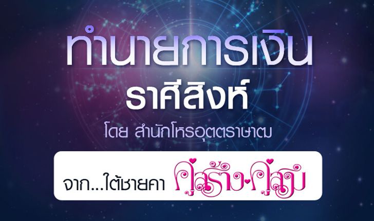 ดวงรายปี 2561 การเงิน ราศีสิงห์ 15 ส.ค. - 14 ก.ย. จาก ใต้ชายคาคู่สร้างคู่สม โดยสำนักโหรอุตตราษาฒ