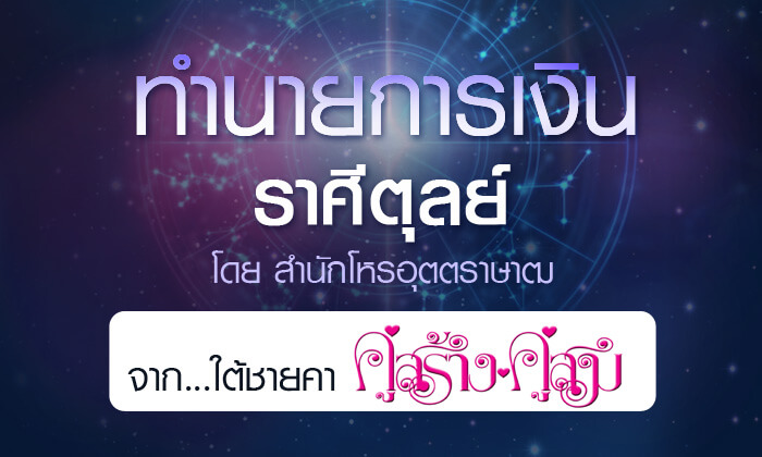 ดวงรายปี 2561 การเงิน ราศีตุลย์ 15 ต.ค. – 14 พ.ย. จาก ใต้ชายคาคู่สร้างคู่สม โดยสำนักโหรอุตตราษาฒ