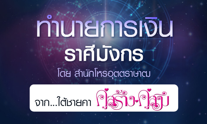 ดวงรายปี 2561 การเงิน ราศีมังกร 15 ม.ค. - 14 ก.พ. จาก ใต้ชายคาคู่สร้างคู่สม โดยสำนักโหรอุตตราษาฒ