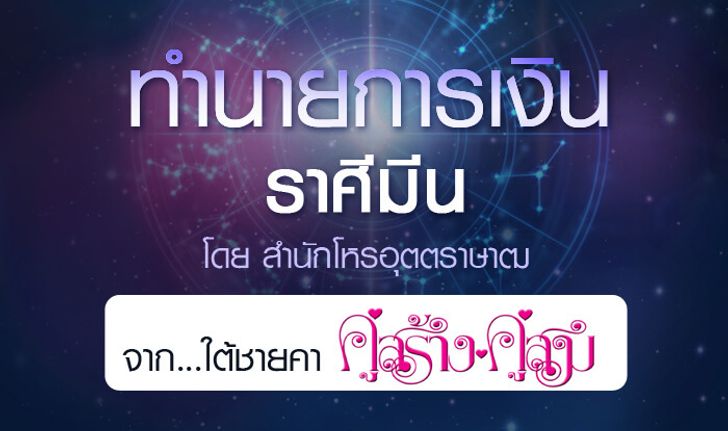 ดวงรายปี 2561 การเงิน ราศีมีน 15 มี.ค. - 14 เม.ย. จาก ใต้ชายคาคู่สร้างคู่สม โดยสำนักโหรอุตตราษาฒ