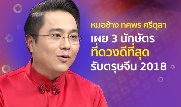 "หมอช้าง" เผย 3 นักษัตรที่ดวงดีที่สุดในปี 2018