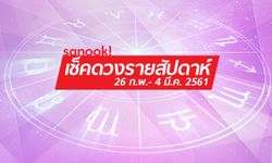 เช็คดวงรายสัปดาห์ 26 กุมภาพันธ์ – 4 มีนาคม 2561