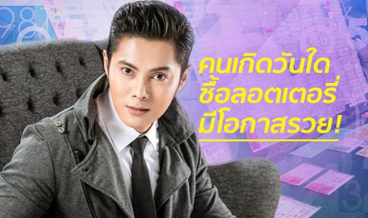 "แมน การิน" เผยคนเกิดวันใดซื้อลอตเตอรี่ มีโอกาสรวยสูง!