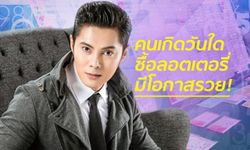 "แมน การิน" เผยคนเกิดวันใดซื้อลอตเตอรี่ มีโอกาสรวยสูง!