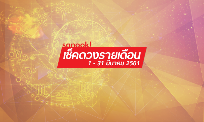 เช็คดวงรายเดือนวันที่ 1 - 31 มีนาคม 2561