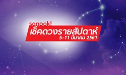 เช็คดวงรายสัปดาห์ 5 - 11 มีนาคม 2561