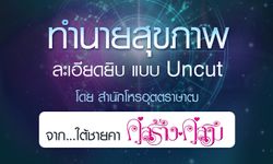 ดวงรายปี 2561 เรื่องสุขภาพ จาก ใต้ชายคาคู่สร้างคู่สม โดยสำนักโหรอุตตราษาฒ