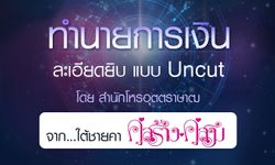 ดวงรายปี 2561 เรื่องการเงิน จาก ใต้ชายคาคู่สร้างคู่สม โดยสำนักโหรอุตตราษาฒ