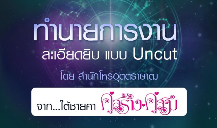 ดวงรายปี 2561 เรื่องการงาน จาก ใต้ชายคาคู่สร้างคู่สม โดยสำนักโหรอุตตราษาฒ