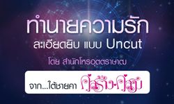 ดวงรายปี 2561 เรื่องความรัก จาก ใต้ชายคาคู่สร้างคู่สม โดยสำนักโหรอุตตราษาฒ