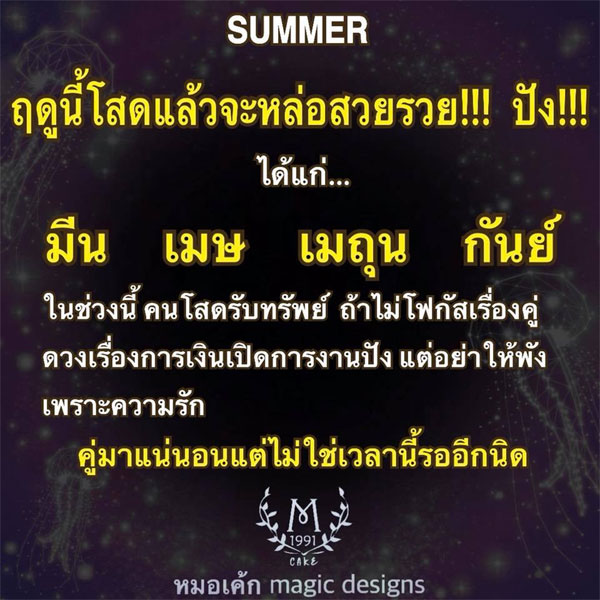 \'หมอเค้ก\' ชี้ 4 ราศี คนโสดรับทรัพย์ งาน-เงิน ปัง!!