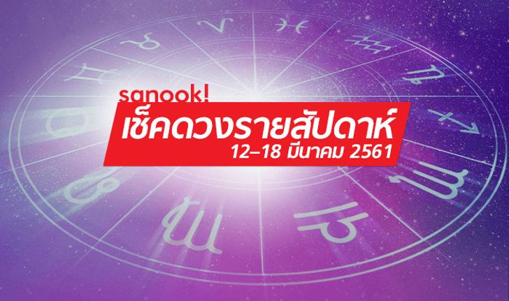 เช็คดวงรายสัปดาห์ 12-18 มีนาคม 2561