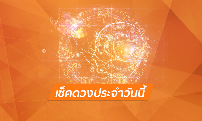 เช็คดวงประจำวันพฤหัสบดีที่ 15 มีนาคม 2561