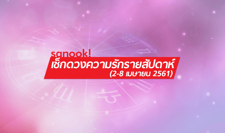 พยากรณ์ความรัก รายสัปดาห์ 2-8 เมษายน 2561