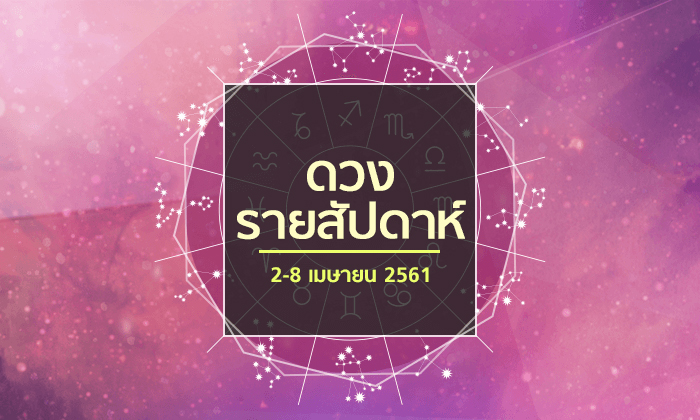 เช็คดวงรายสัปดาห์ 2-8 เมษายน  2561