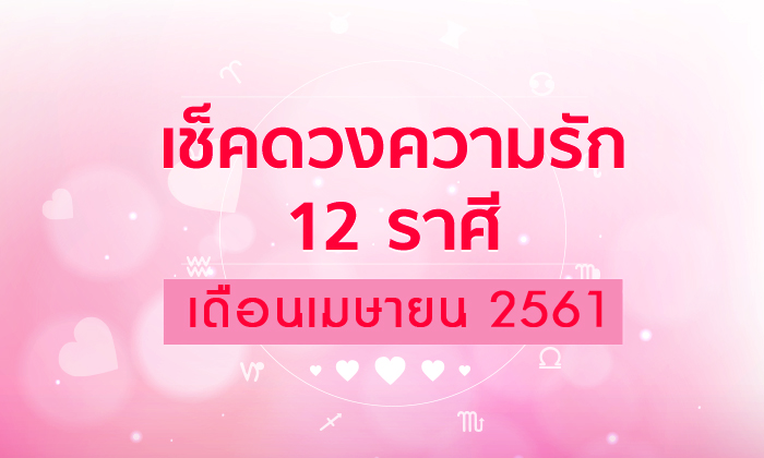 เช็คดวงความรัก 12 ราศี เดือนเมษายน 2561