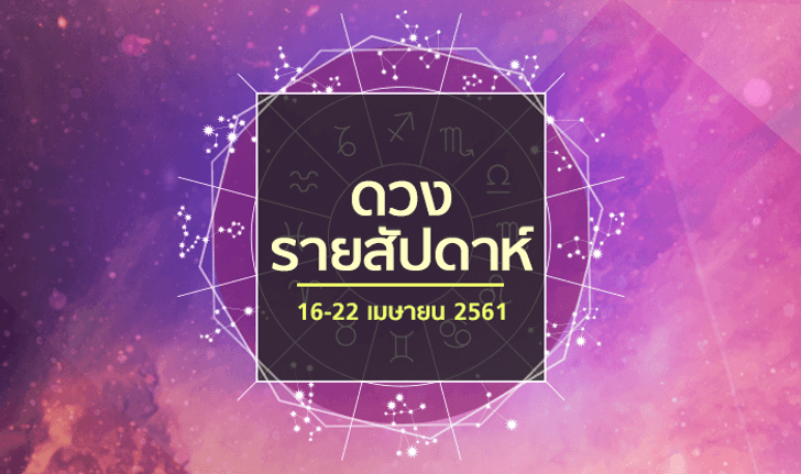 เช็คดวงรายสัปดาห์ 16-22 เมษายน 2561