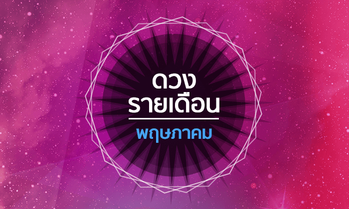 เช็คดวงรายเดือนวันที่ 1 - 31 พฤษภาคม 2561