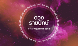 เช็คดวงรายปักษ์ วันที่ 1-15 พฤษภาคม 2561