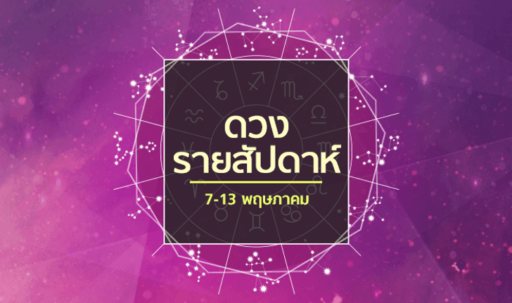 เช็คดวงรายสัปดาห์วันที่ 7-13 พฤษภาคม 2561