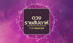 เช็คดวงรายสัปดาห์วันที่ 7-13 พฤษภาคม 2561