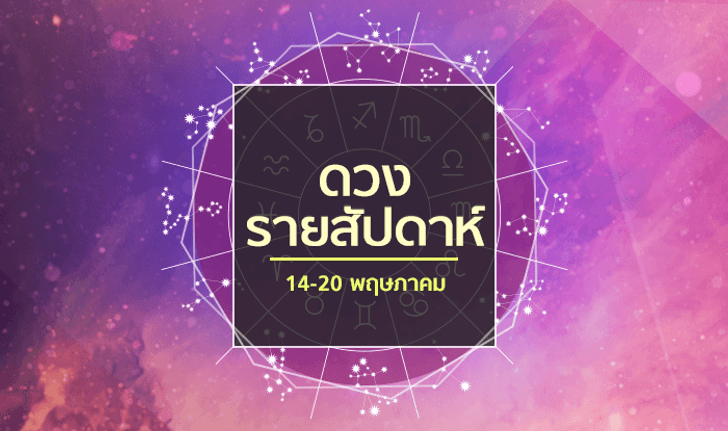 เช็คดวงรายสัปดาห์วันที่ 14 - 20 พฤษภาคม 2561