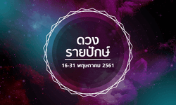 เช็คดวงรายปักษ์ วันที่ 16 - 31 พฤษภาคม 2561