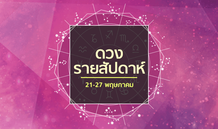 เช็คดวงรายสัปดาห์วันที่ 21 - 27 พฤษภาคม 2561