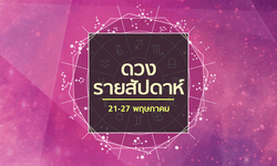 เช็คดวงรายสัปดาห์วันที่ 21 - 27 พฤษภาคม 2561