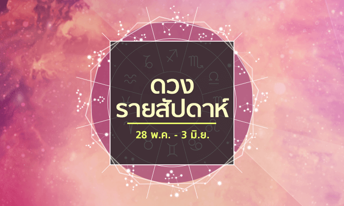 เช็คดวงรายสัปดาห์วันที่ 28 - 3 มิถุนายน 2561