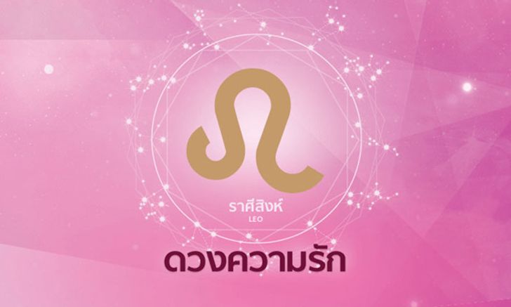 ราศีสิงห์