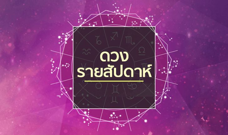 เช็คดวงรายสัปดาห์วันที่ 4 - 10 มิถุนายน 2561