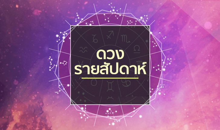 เช็คดวงรายสัปดาห์วันที่ 25 มิถุนายน – 1 กรกฎาคม 2561