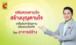 เคล็ดลับทำบุญเสริมดวงประจำวันเกิด ให้ดีทุกเรื่อง พ้นทุกอุปสรรค โดย อาจารย์ช้าง ทศพร ศรีตุลา