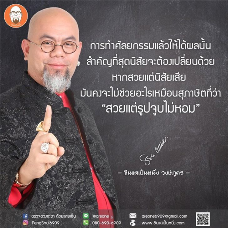 ซินแสเป็นหนึ่ง วงษ์ภูดร