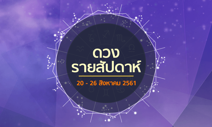 เช็กดวงรายสัปดาห์วันที่ 20 - 26 สิงหาคม 2561