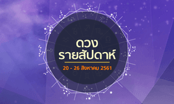 เช็กดวงรายสัปดาห์วันที่ 20 - 26 สิงหาคม 2561